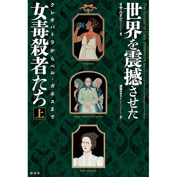 世界を震撼させた女毒殺者たち［下］:カトリーヌ・ド・メディシスから